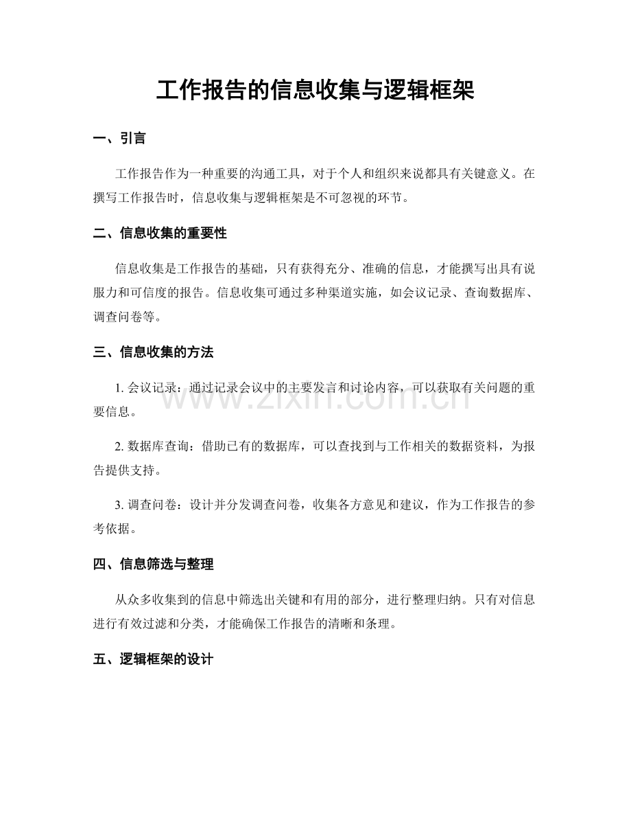 工作报告的信息收集与逻辑框架.docx_第1页