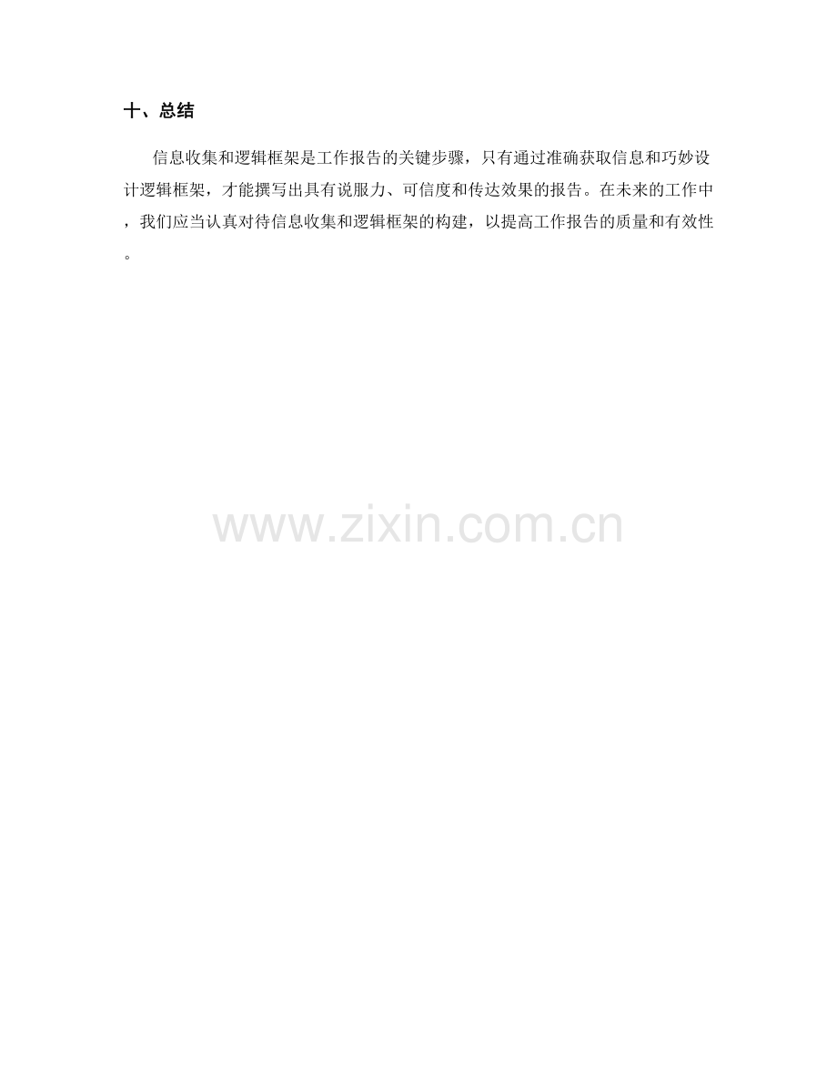 工作报告的信息收集与逻辑框架.docx_第3页