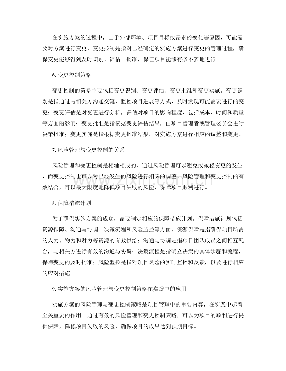 实施方案的风险管理与变更控制策略及保障措施计划.docx_第2页