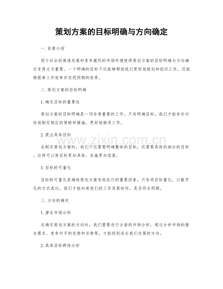 策划方案的目标明确与方向确定.docx_第1页