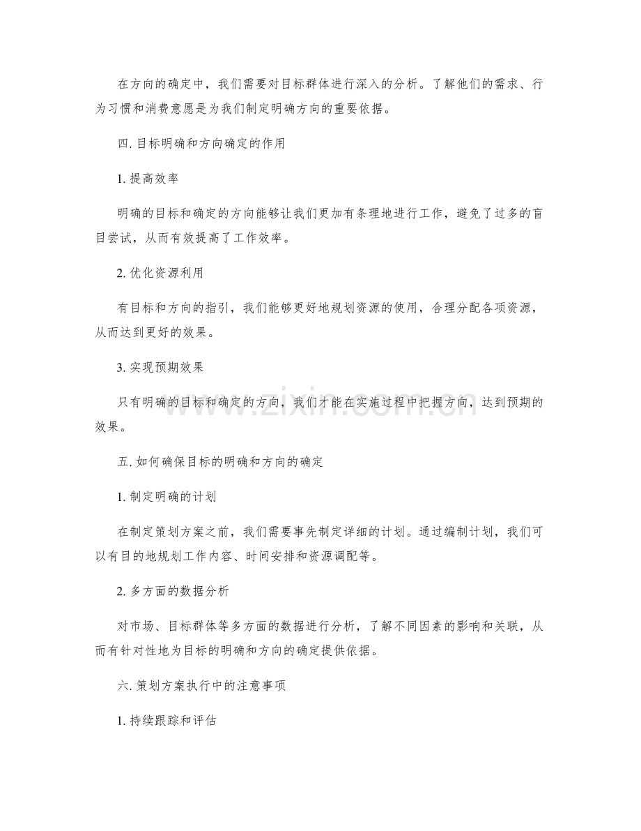 策划方案的目标明确与方向确定.docx_第2页