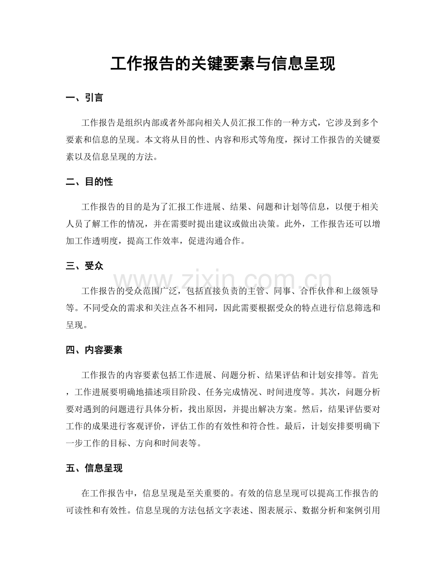 工作报告的关键要素与信息呈现.docx_第1页