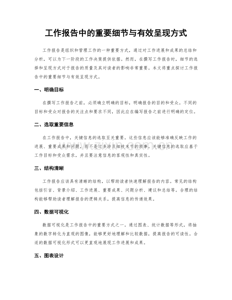 工作报告中的重要细节与有效呈现方式.docx_第1页