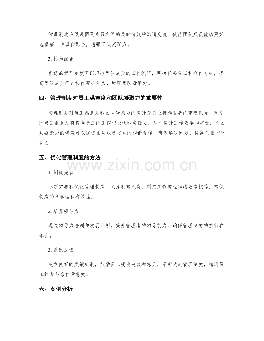 管理制度对员工满意度与团队凝聚力.docx_第2页