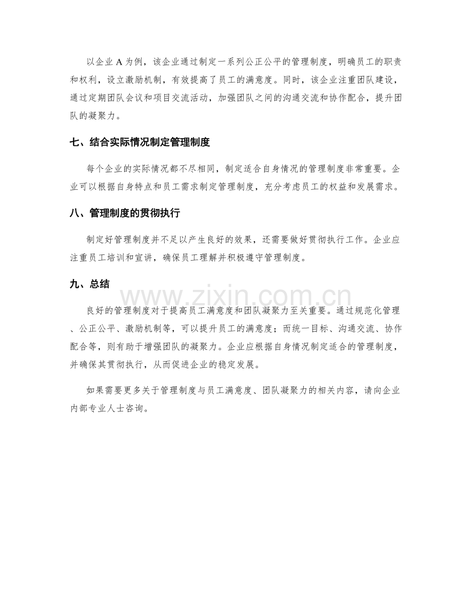 管理制度对员工满意度与团队凝聚力.docx_第3页