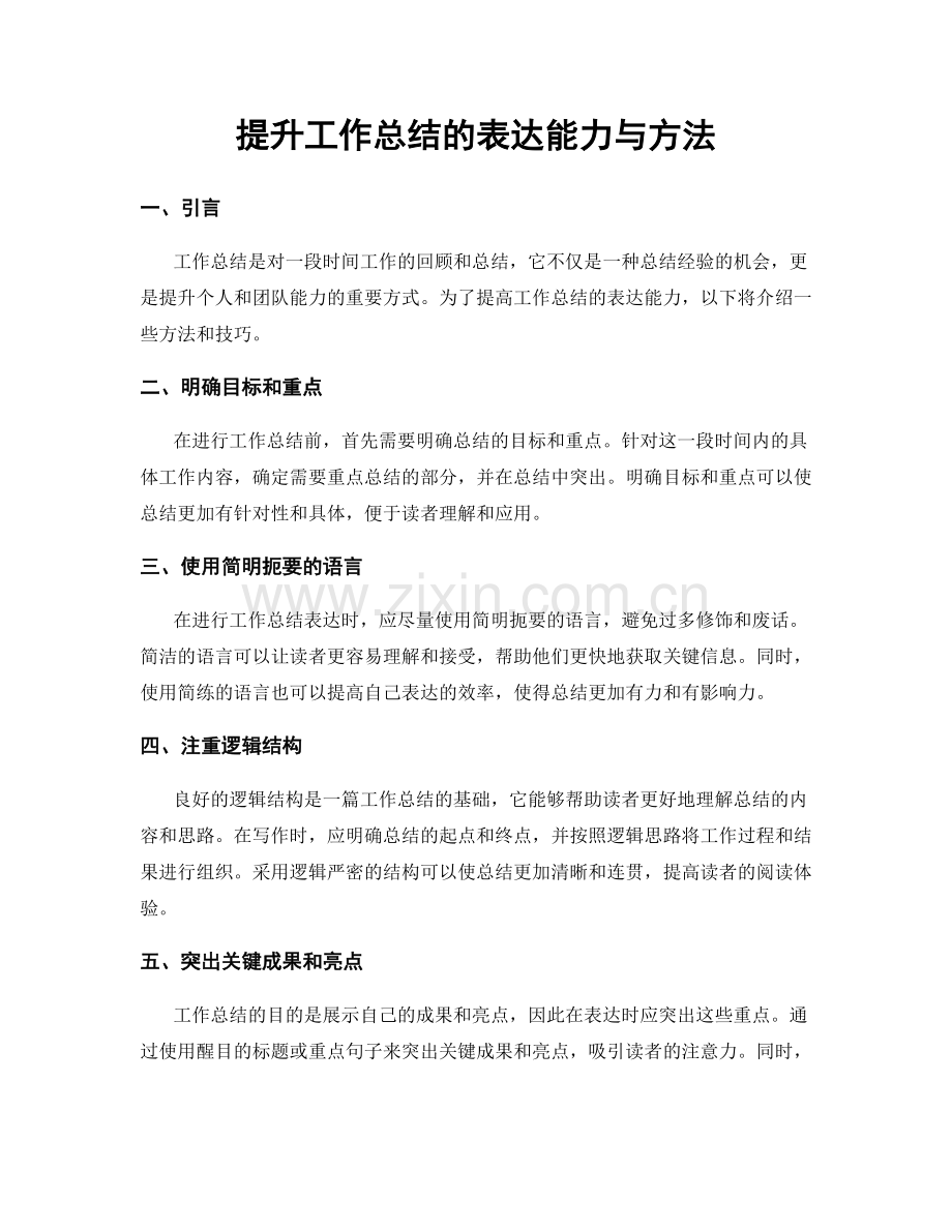 提升工作总结的表达能力与方法.docx_第1页