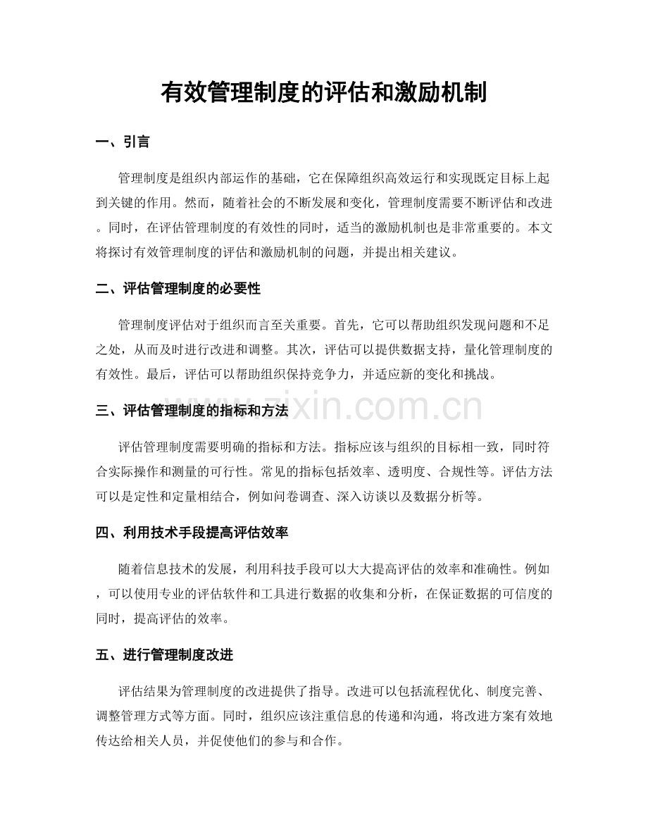 有效管理制度的评估和激励机制.docx_第1页