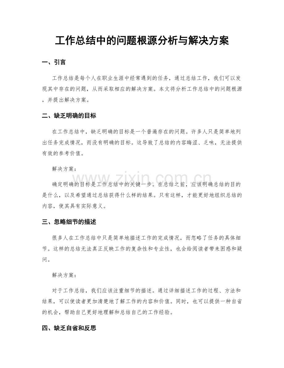 工作总结中的问题根源分析与解决方案.docx_第1页