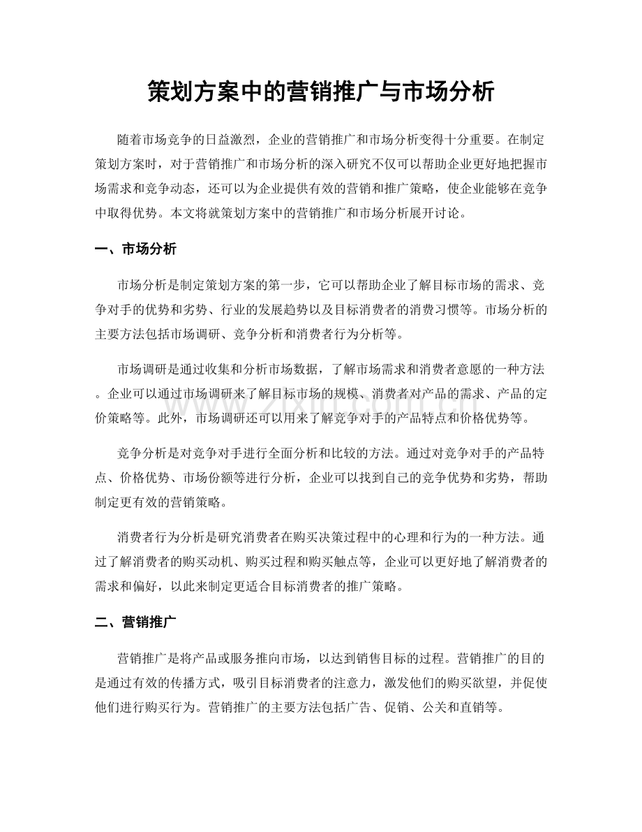 策划方案中的营销推广与市场分析.docx_第1页