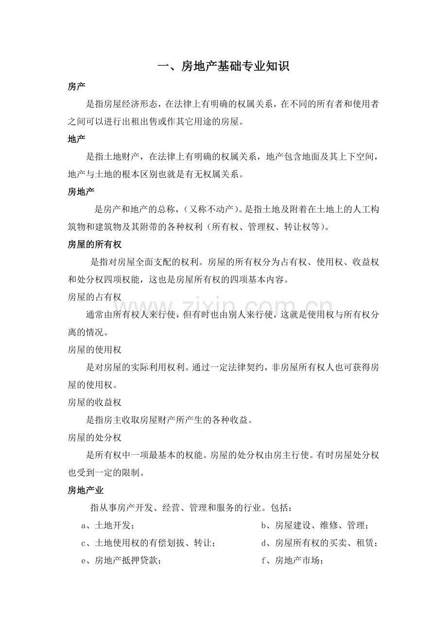 一房地产基础专业知识1.doc_第1页