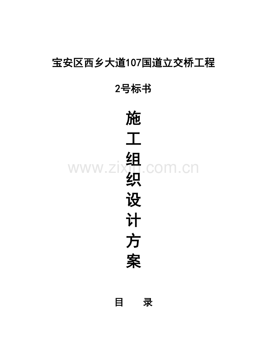 宝安区西乡大道107国道立交桥工程2号标书施工组织设计方案.docx_第1页