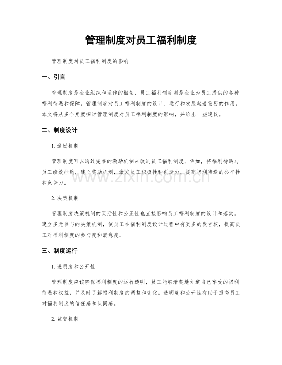 管理制度对员工福利制度.docx_第1页