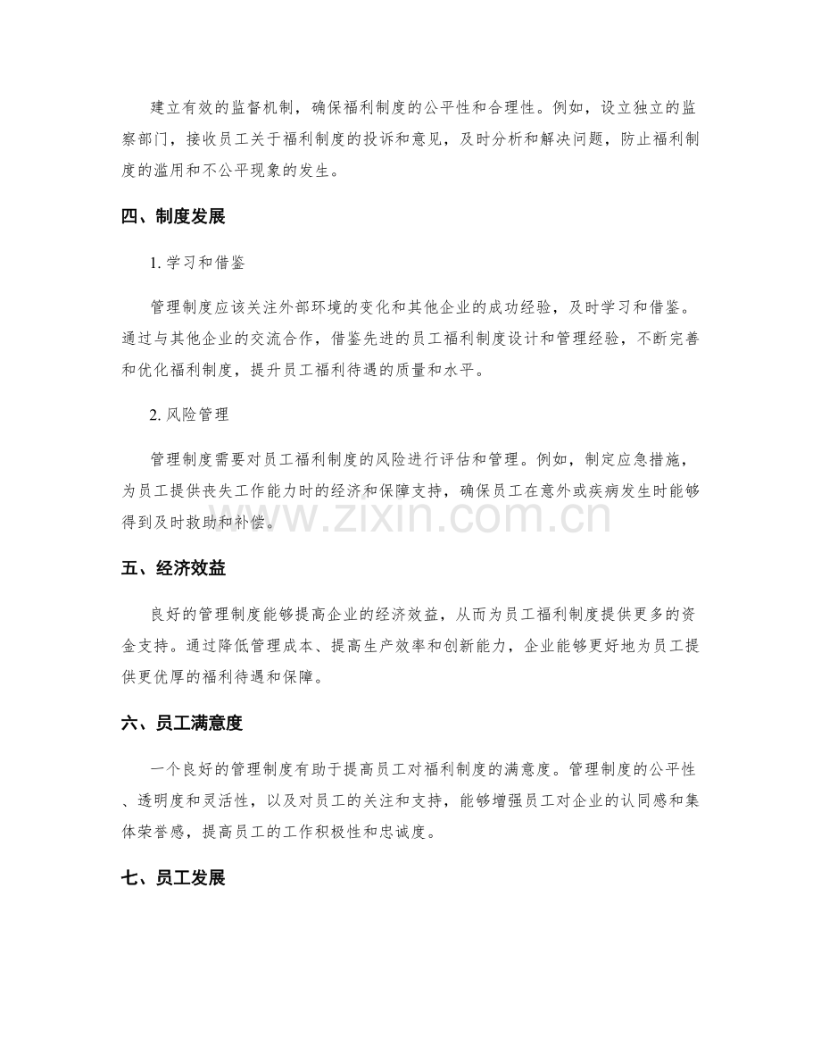 管理制度对员工福利制度.docx_第2页