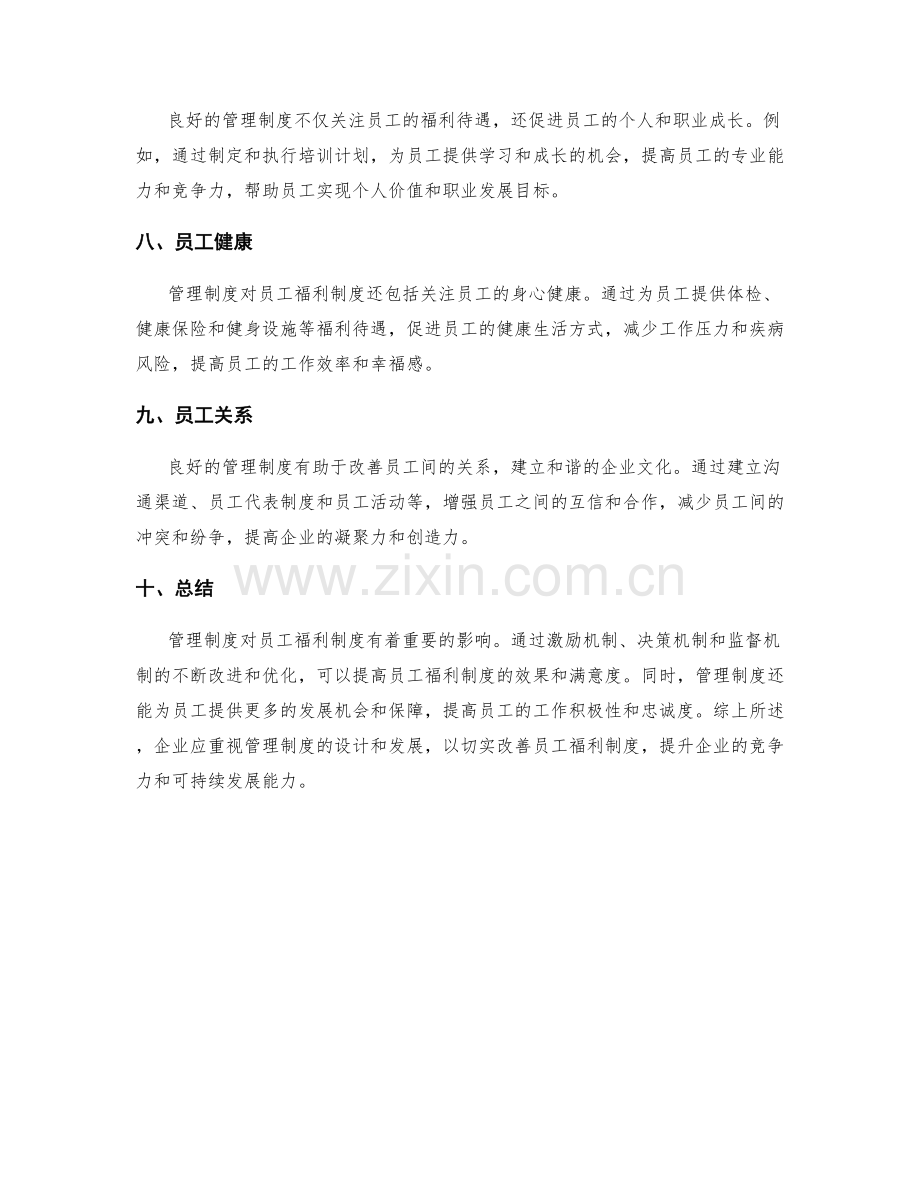 管理制度对员工福利制度.docx_第3页