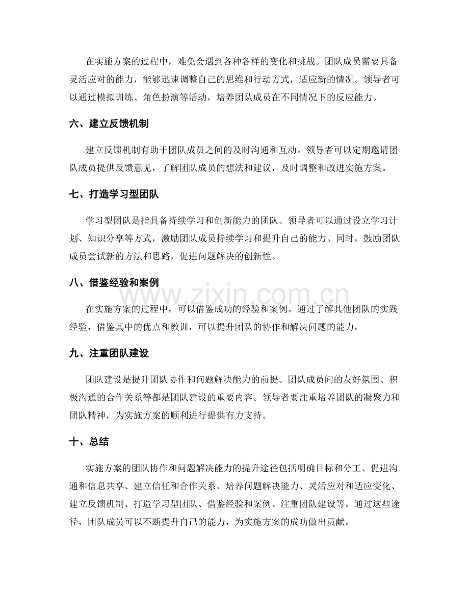 实施方案的团队协作和问题解决能力的提升途径.docx_第2页