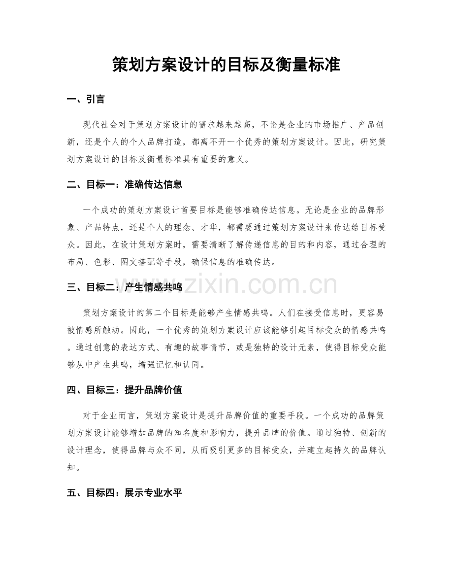 策划方案设计的目标及衡量标准.docx_第1页