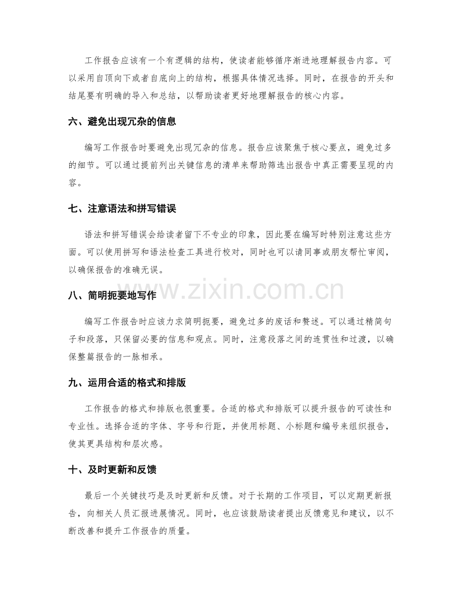 编写有效的工作报告的关键技巧.docx_第2页