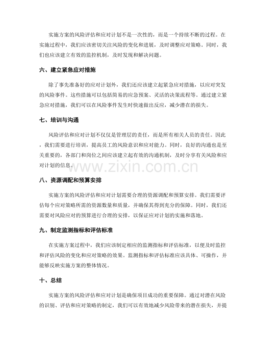 实施方案的风险评估和应对计划.docx_第2页