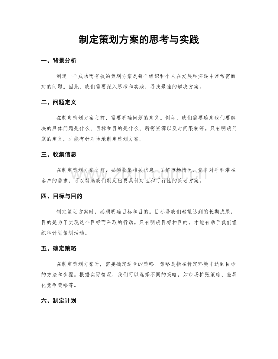 制定策划方案的思考与实践.docx_第1页