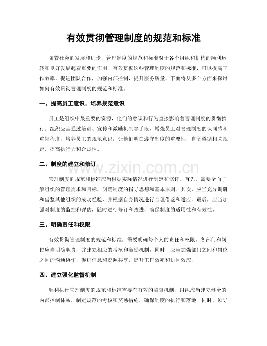 有效贯彻管理制度的规范和标准.docx_第1页