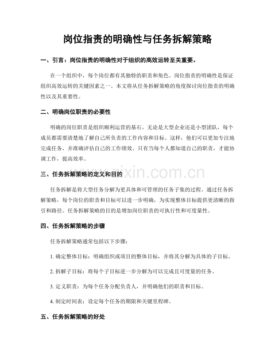 岗位指责的明确性与任务拆解策略.docx_第1页