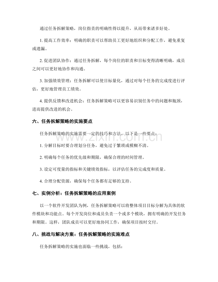 岗位指责的明确性与任务拆解策略.docx_第2页