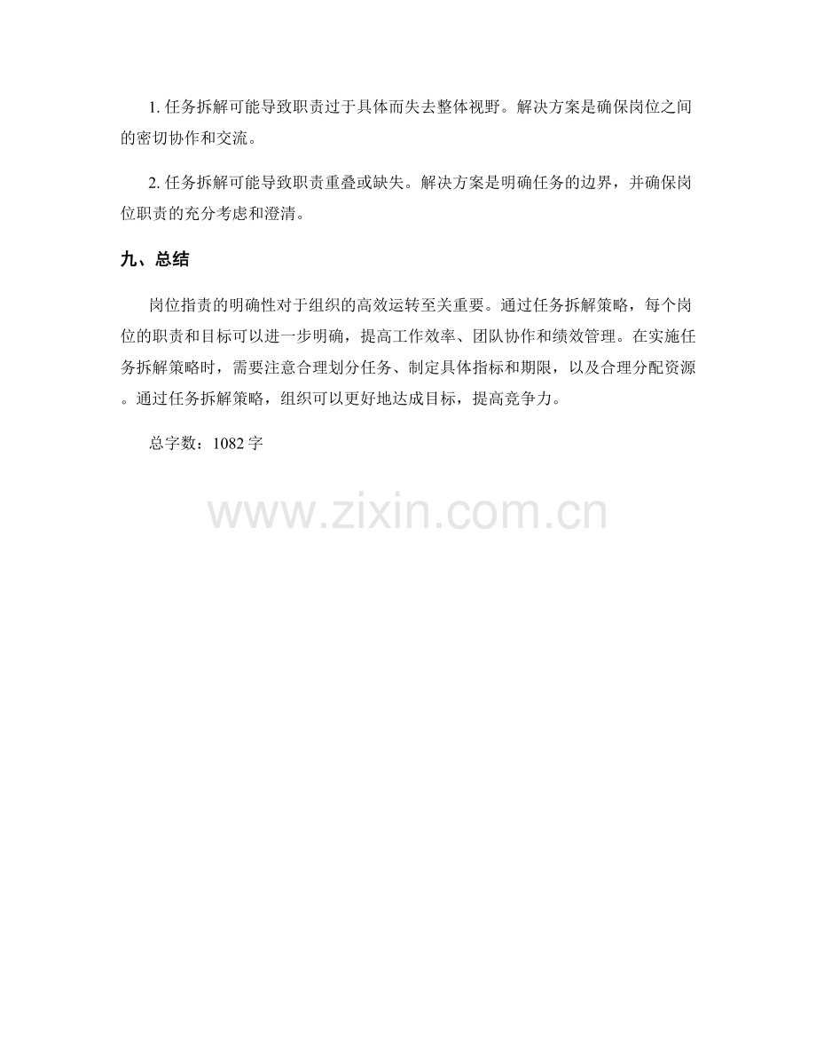 岗位指责的明确性与任务拆解策略.docx_第3页