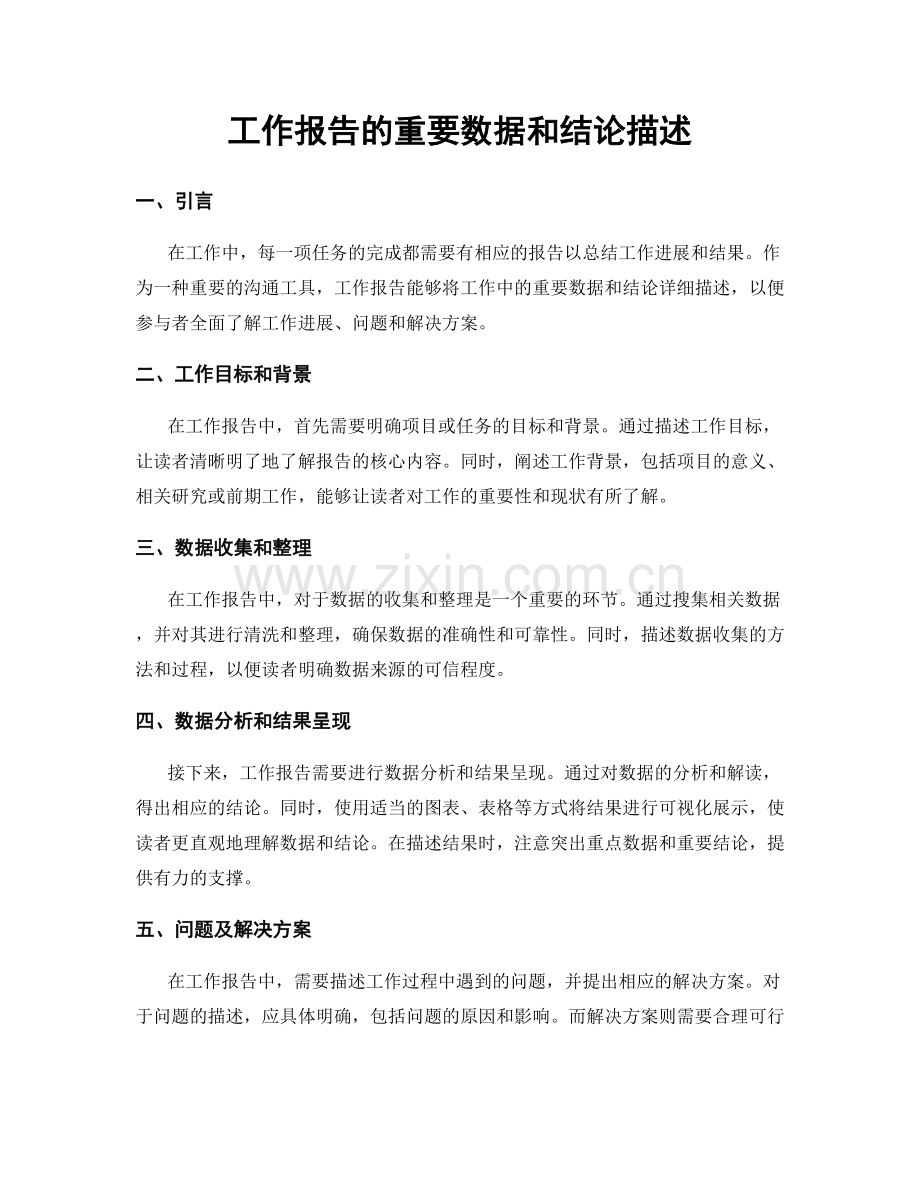 工作报告的重要数据和结论描述.docx_第1页