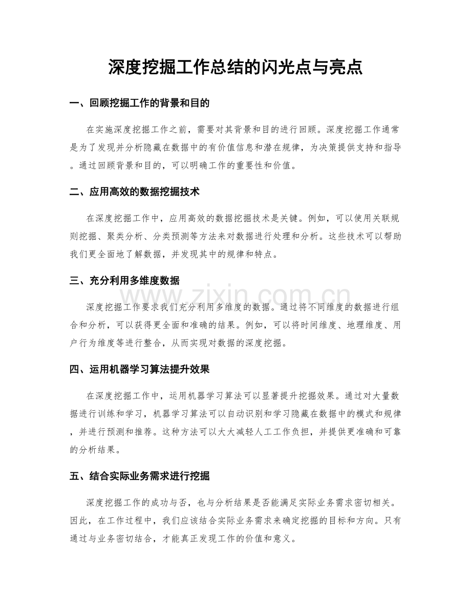 深度挖掘工作总结的闪光点与亮点.docx_第1页