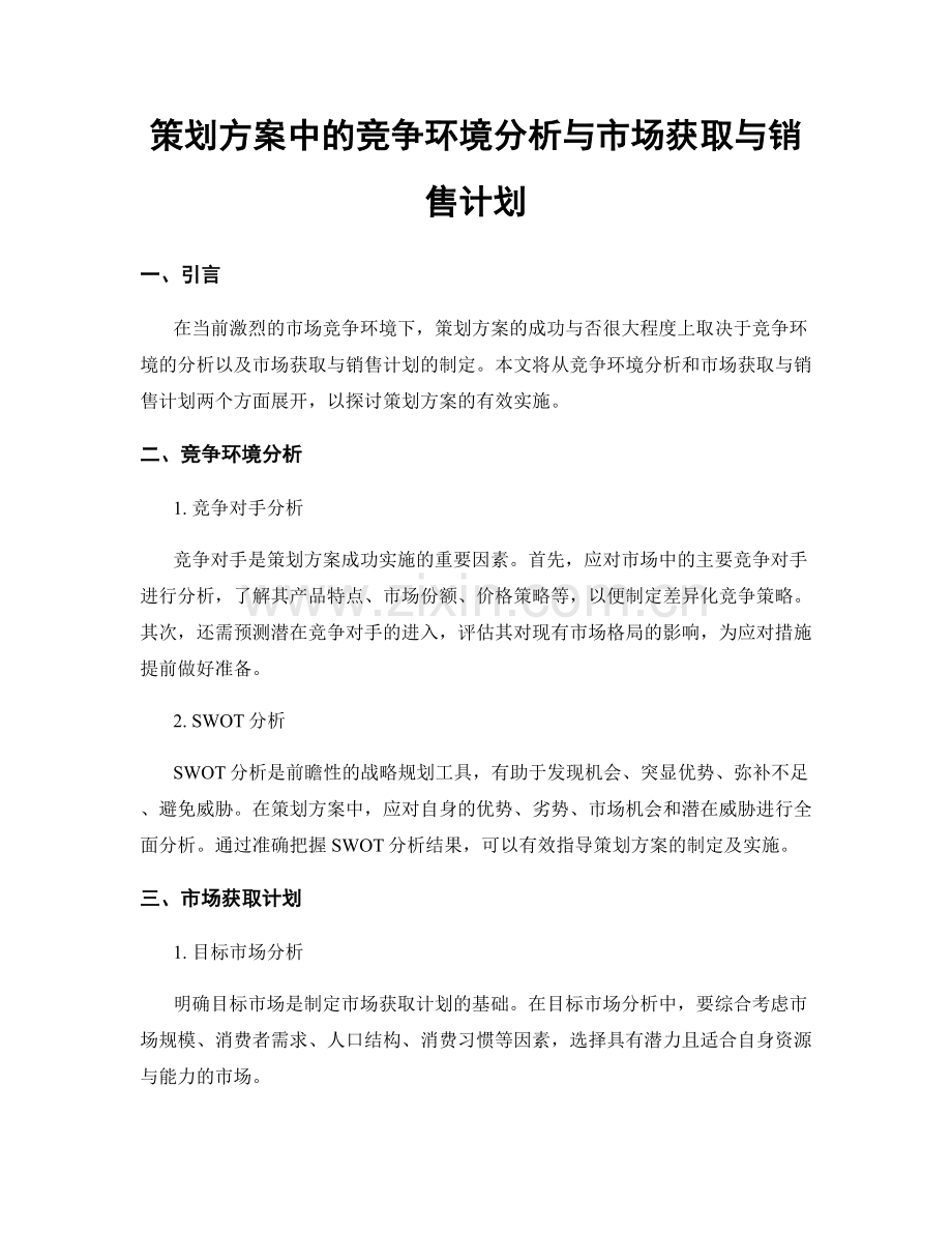 策划方案中的竞争环境分析与市场获取与销售计划.docx_第1页