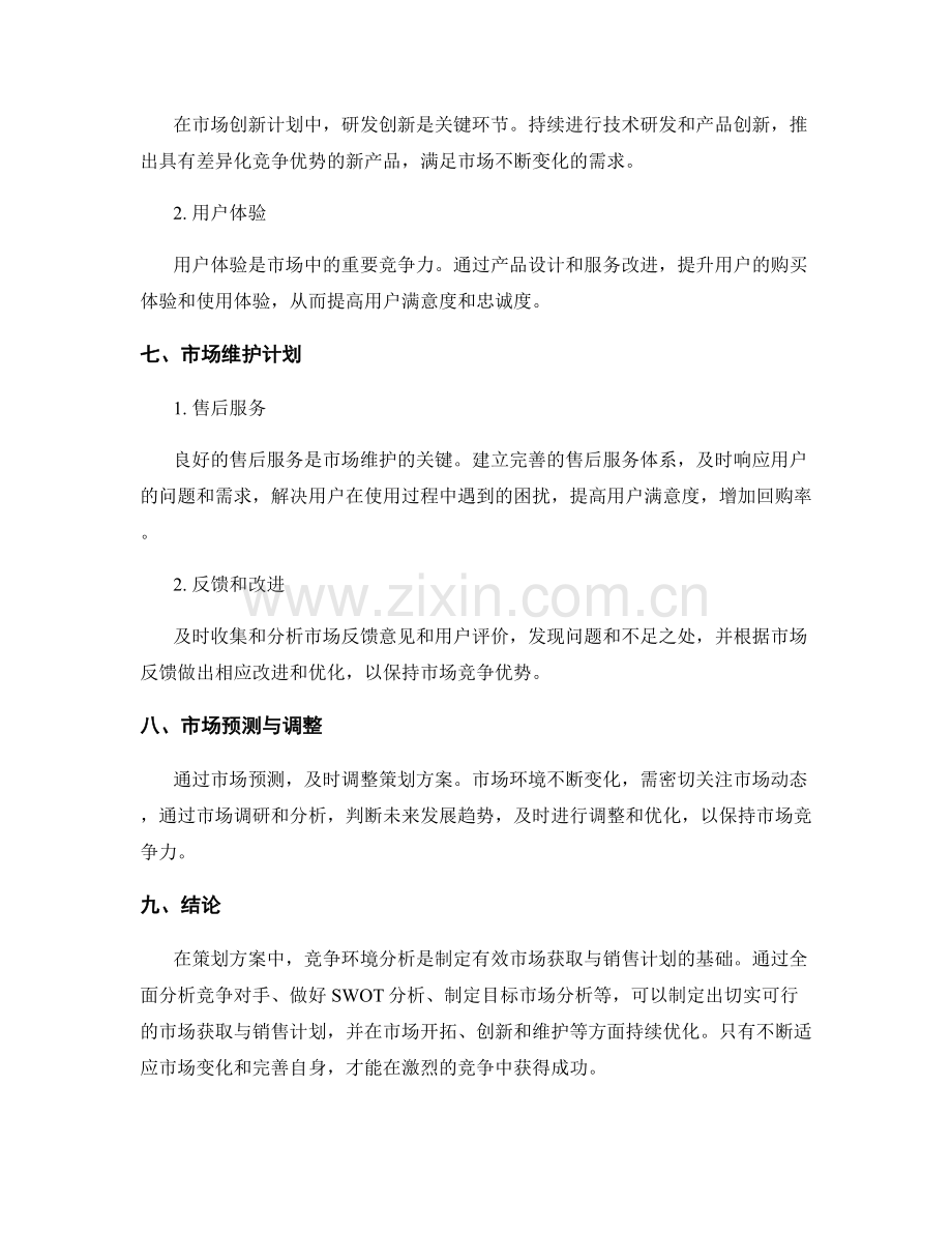 策划方案中的竞争环境分析与市场获取与销售计划.docx_第3页