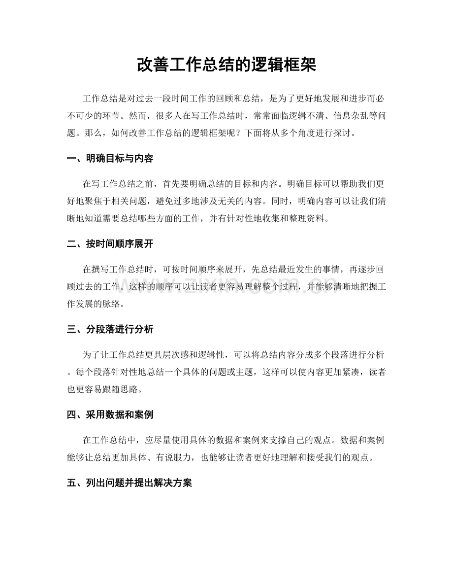 改善工作总结的逻辑框架.docx_第1页