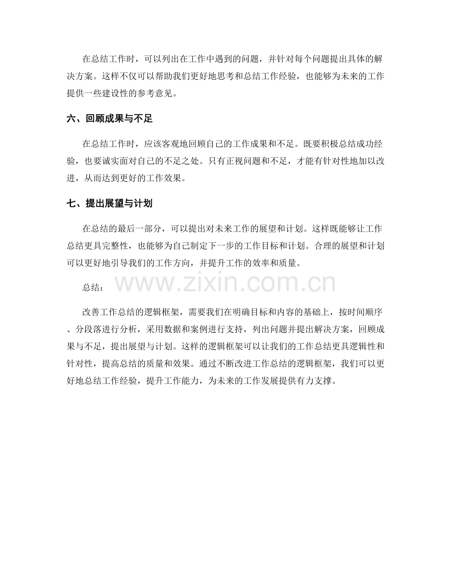 改善工作总结的逻辑框架.docx_第2页