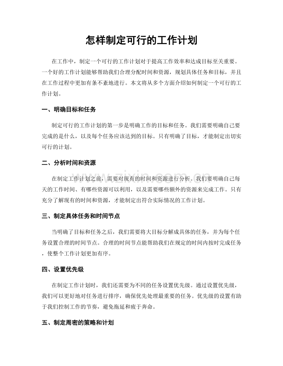 怎样制定可行的工作计划.docx_第1页