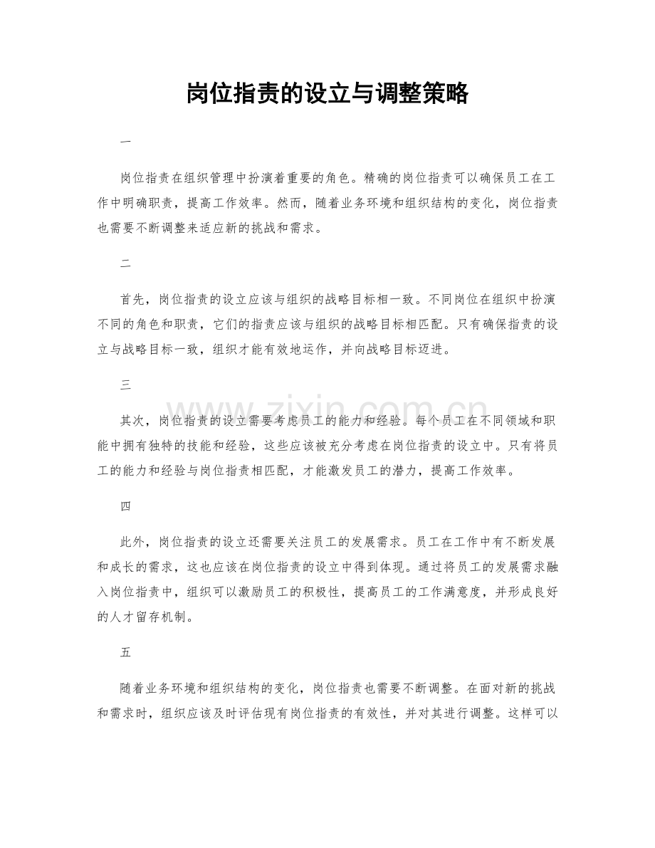 岗位指责的设立与调整策略.docx_第1页