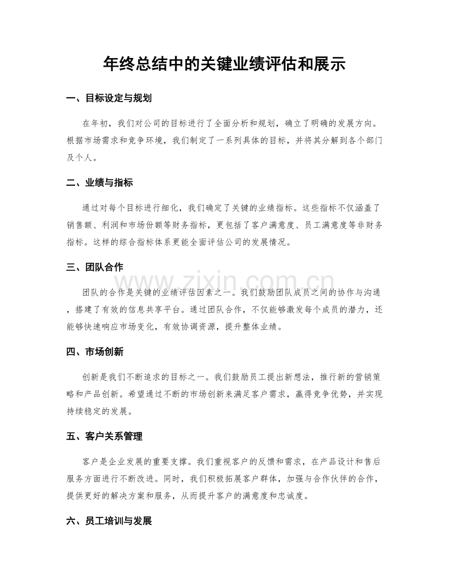 年终总结中的关键业绩评估和展示.docx_第1页