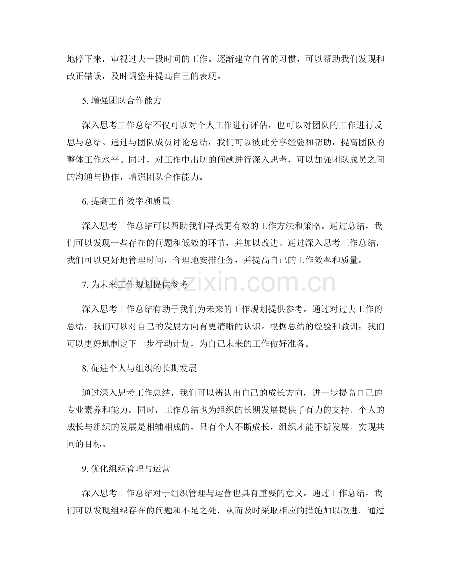 深入思考工作总结的价值与意义.docx_第2页