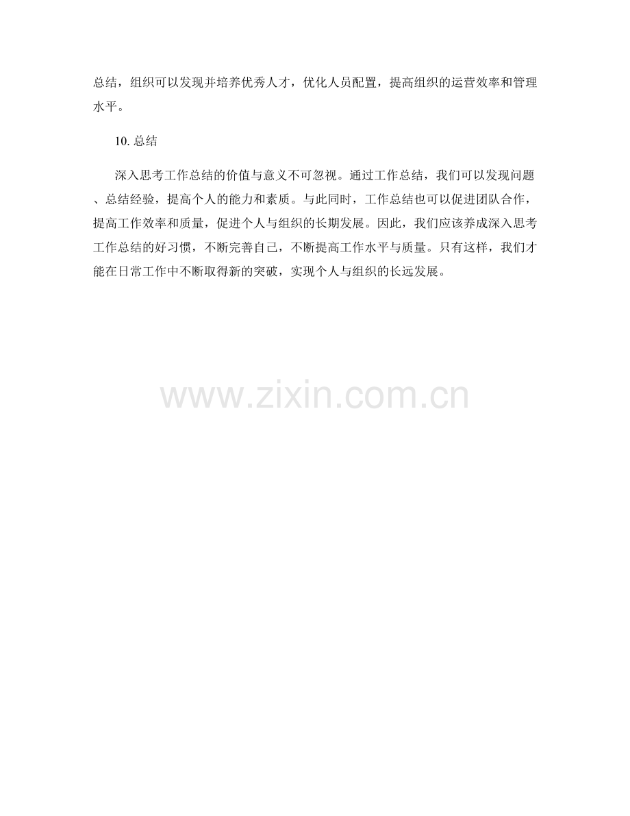 深入思考工作总结的价值与意义.docx_第3页