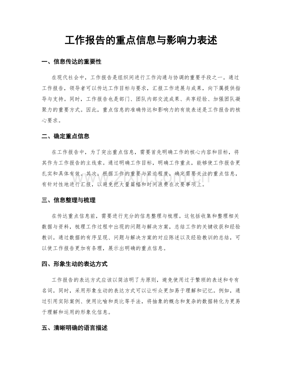 工作报告的重点信息与影响力表述.docx_第1页