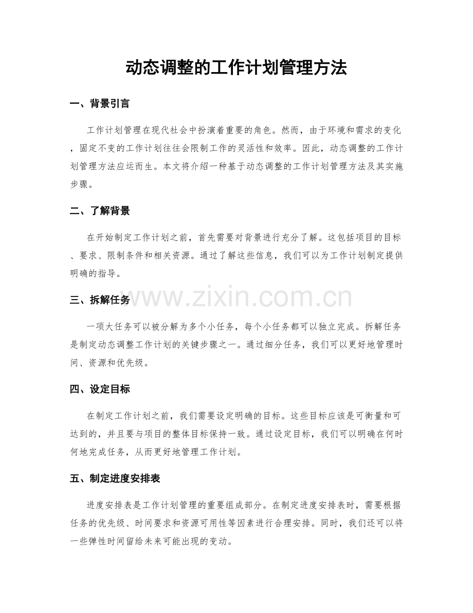 动态调整的工作计划管理方法.docx_第1页