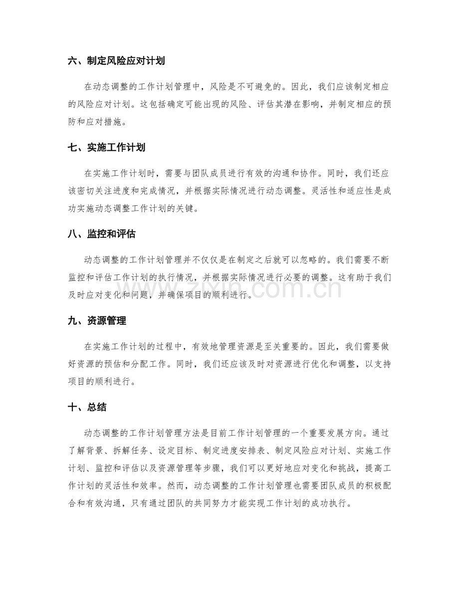 动态调整的工作计划管理方法.docx_第2页