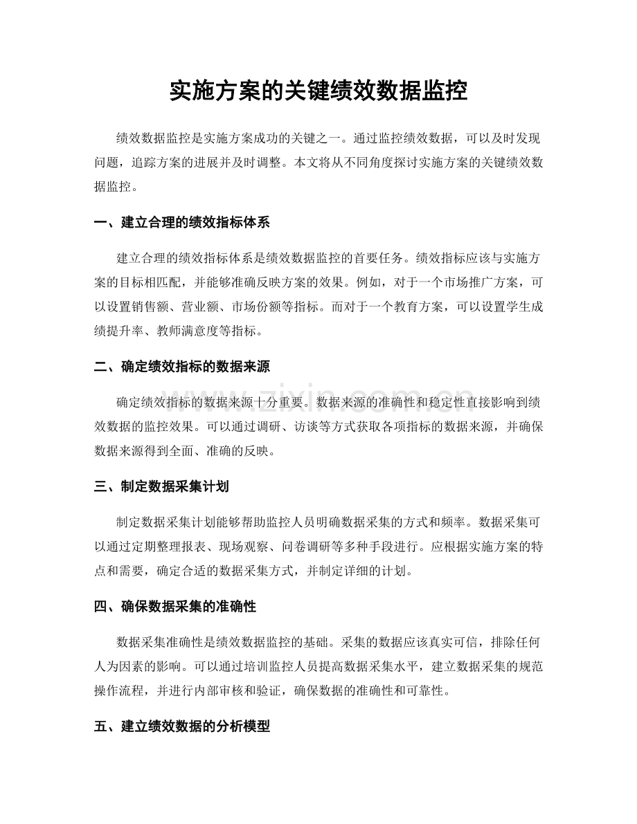 实施方案的关键绩效数据监控.docx_第1页