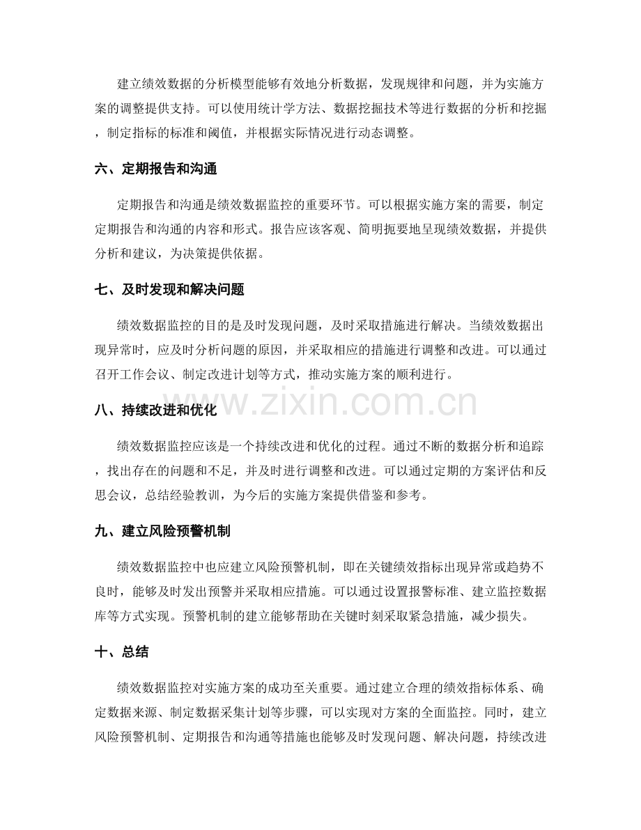 实施方案的关键绩效数据监控.docx_第2页