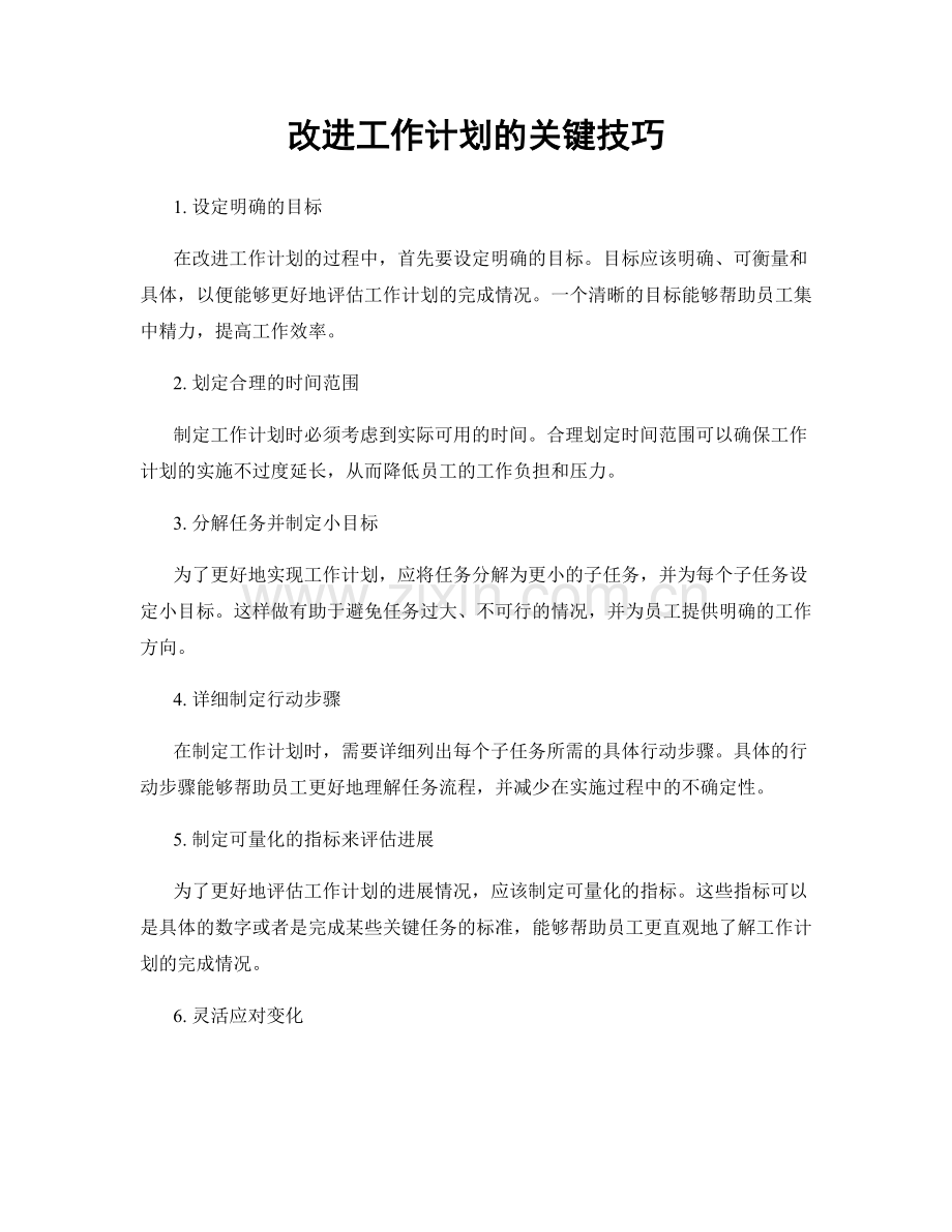 改进工作计划的关键技巧.docx_第1页