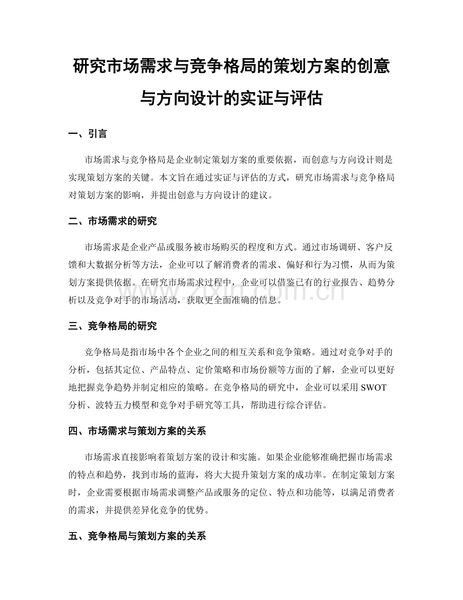 研究市场需求与竞争格局的策划方案的创意与方向设计的实证与评估.docx_第1页