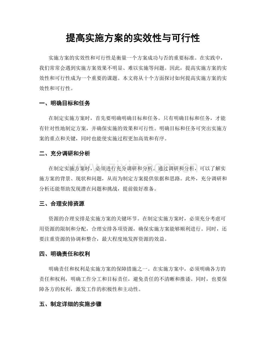 提高实施方案的实效性与可行性.docx_第1页