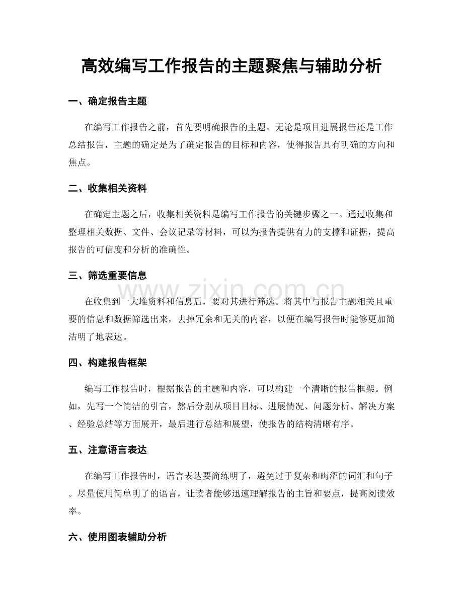 高效编写工作报告的主题聚焦与辅助分析.docx_第1页