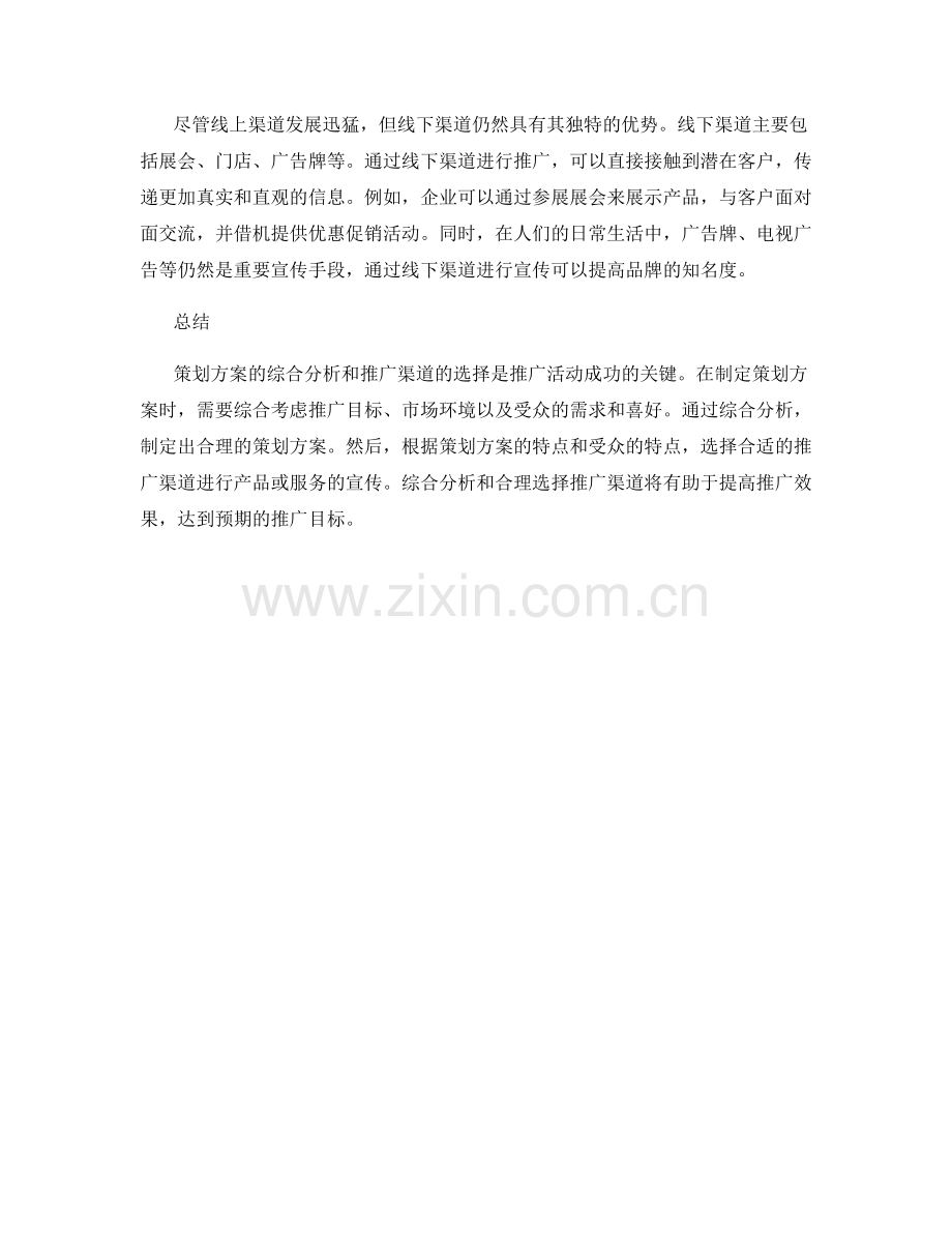 策划方案的综合分析和推广渠道选择.docx_第2页