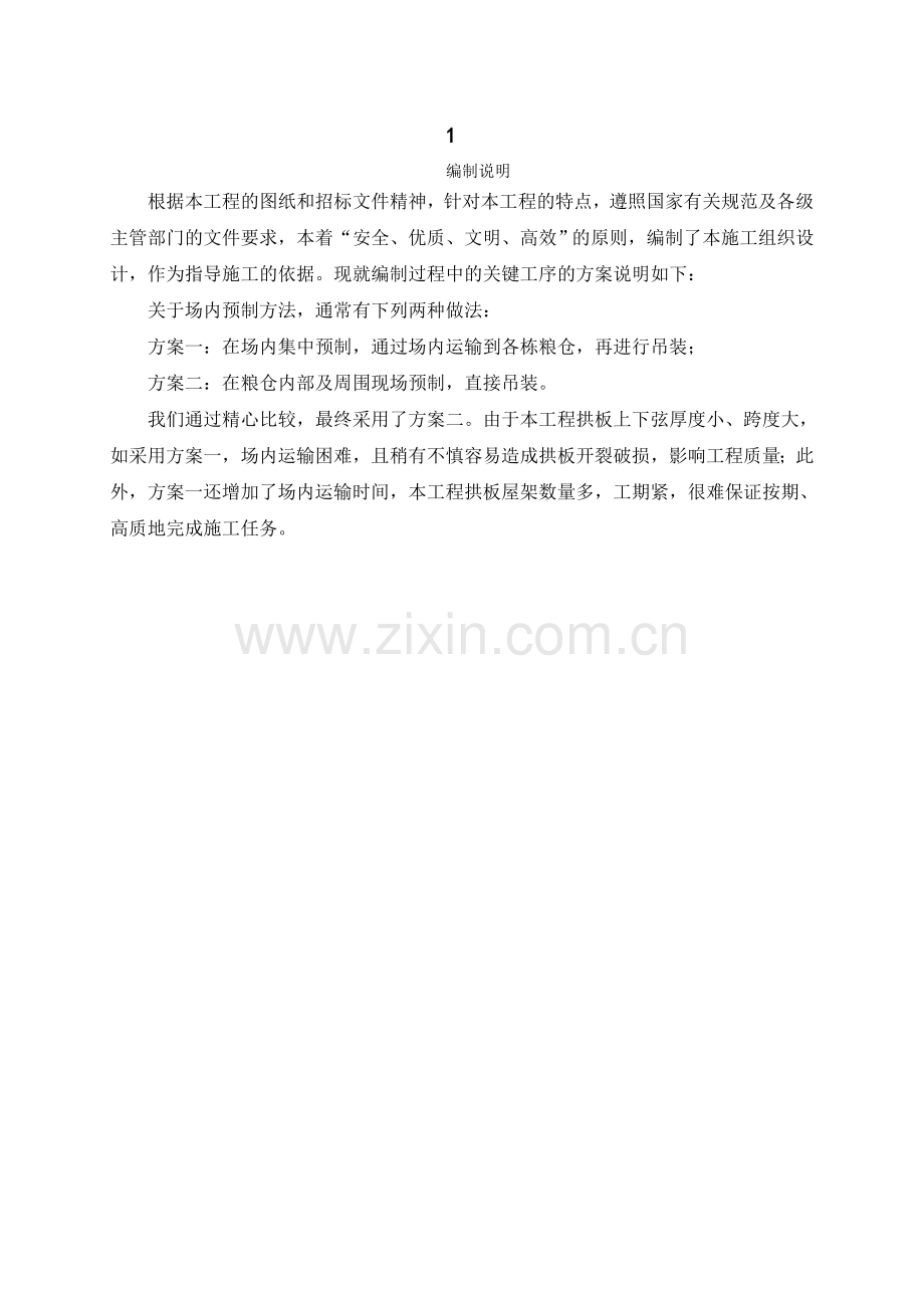 拱桁架施工方案.docx_第1页