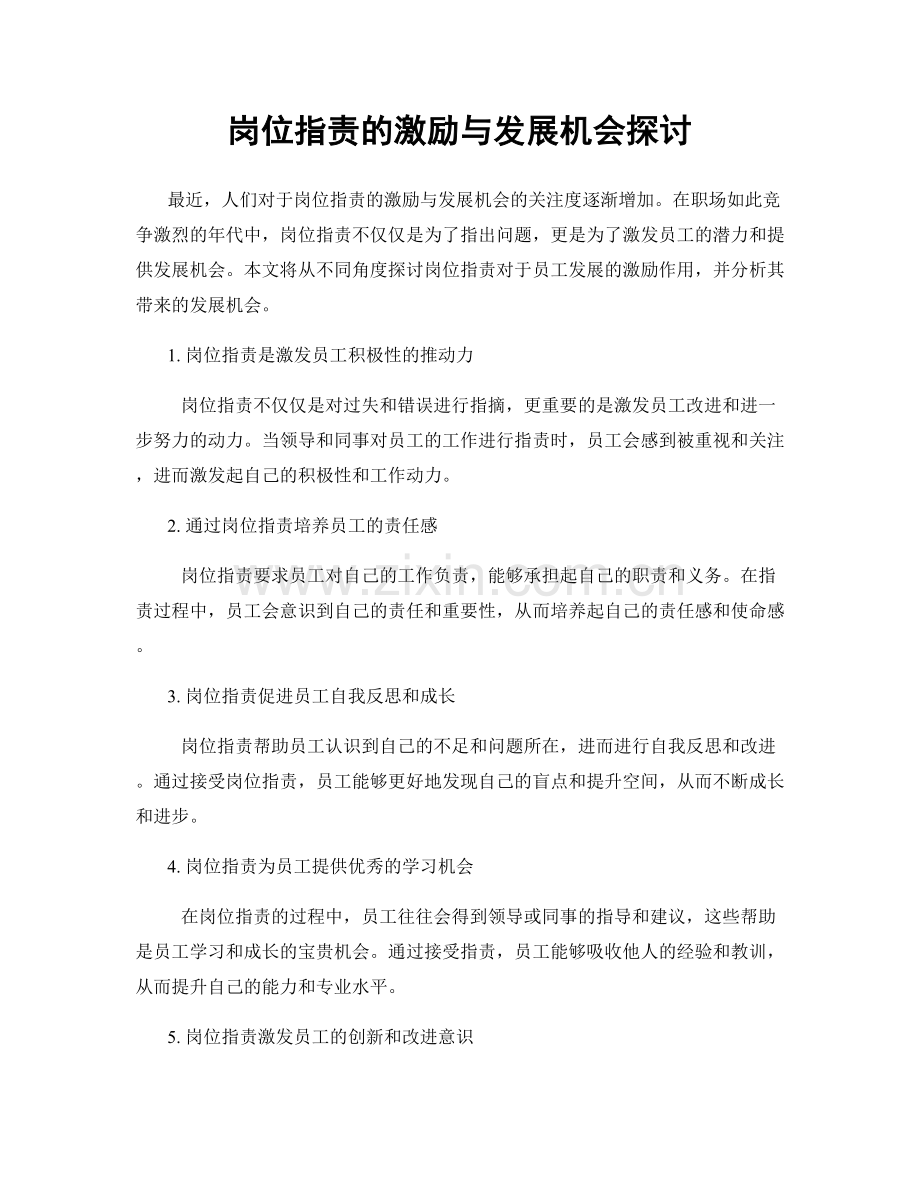 岗位职责的激励与发展机会探讨.docx_第1页